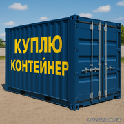 Морські контейнери — Купуємо контейнери, модулі, побутівки